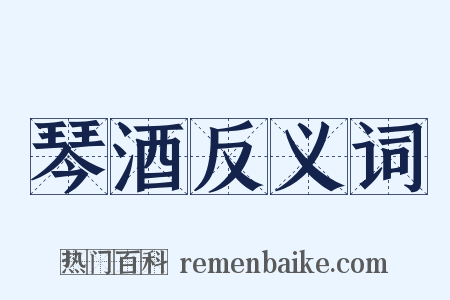 琴酒反义词是什么意思的图片